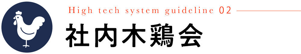 社内木鶏会