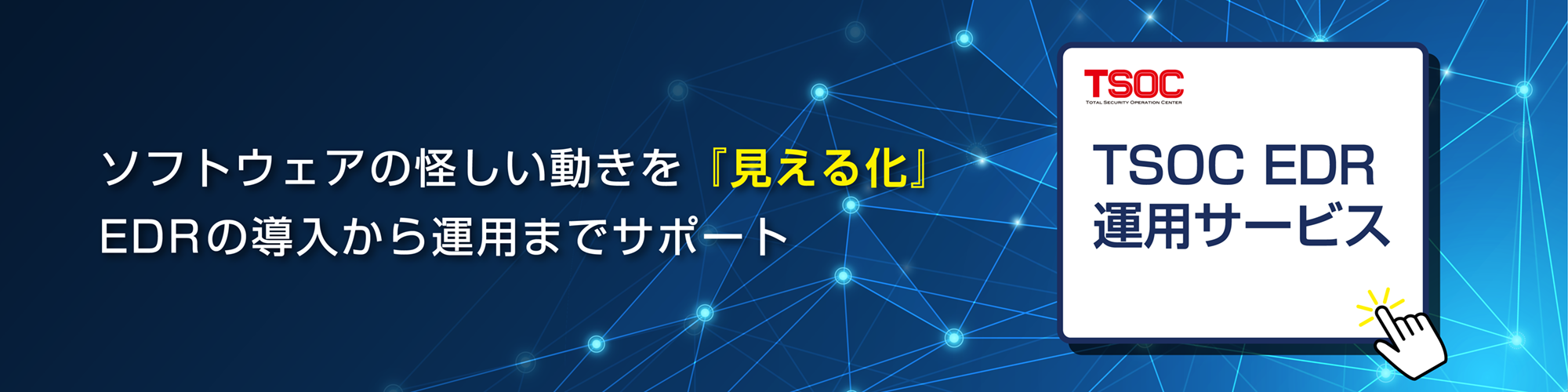 EDRサービス