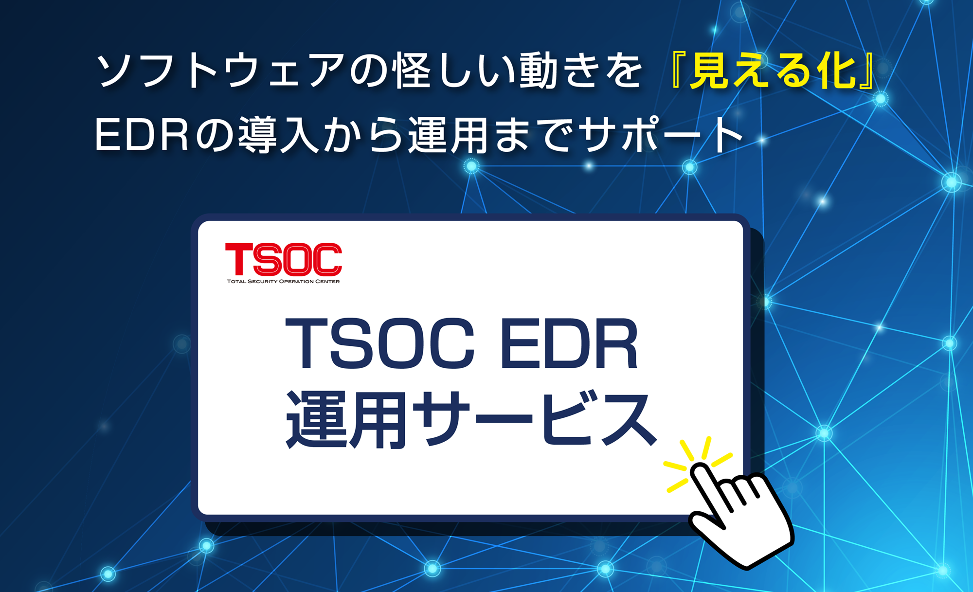 EDRサービス