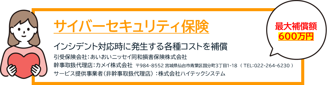 インシデント対応時に発生する各種コストを保証。最大補償額600万円