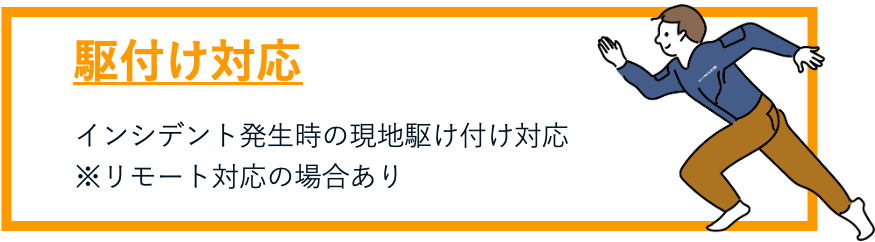 インシデント発生時の現地駆け付け対応※ただしリモート対応の場合あり