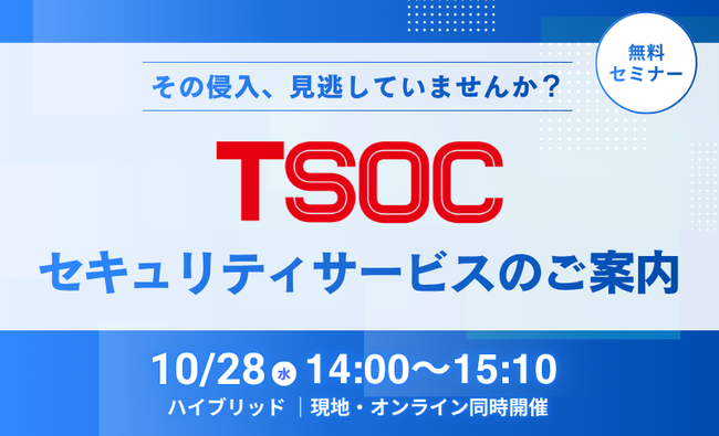 TSOCセミナー